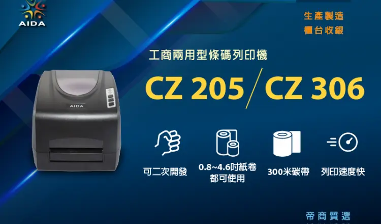 AIDA CZ 205/306條碼標籤機條碼機