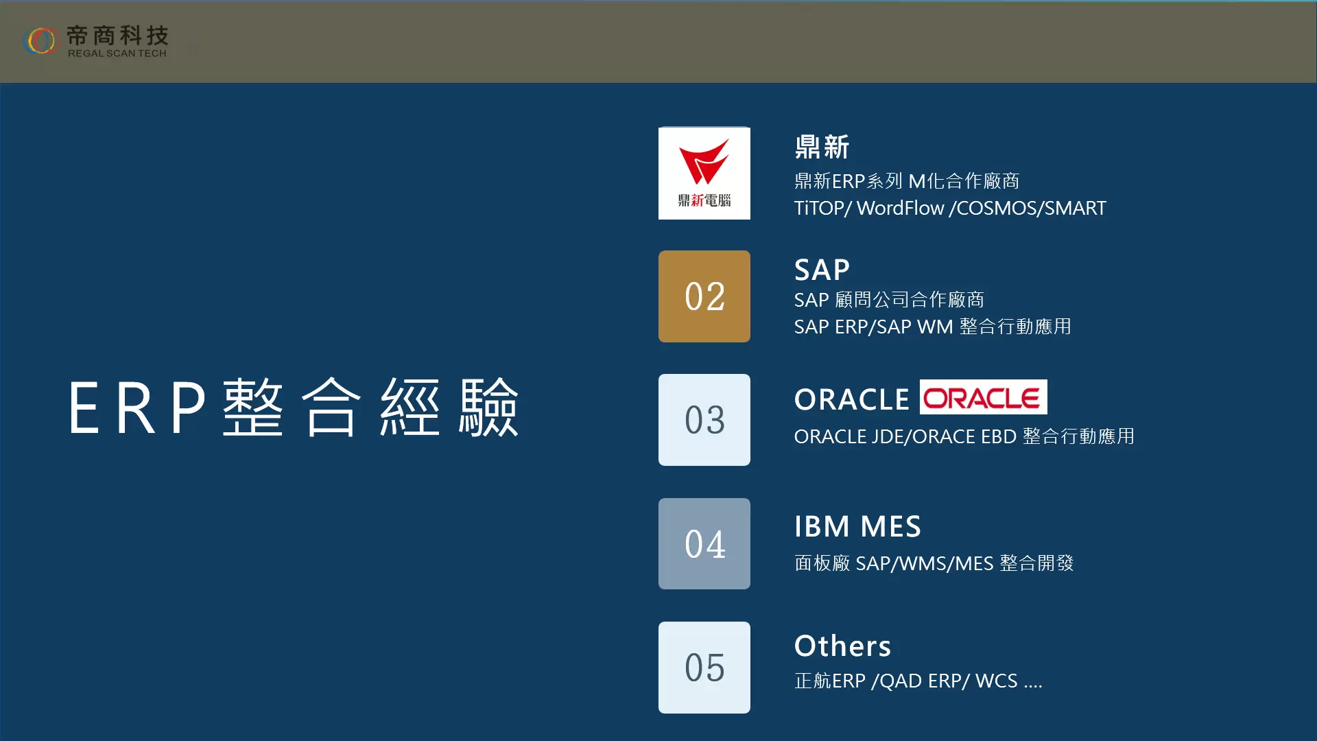 ERP整合ORACLE鼎新SAP