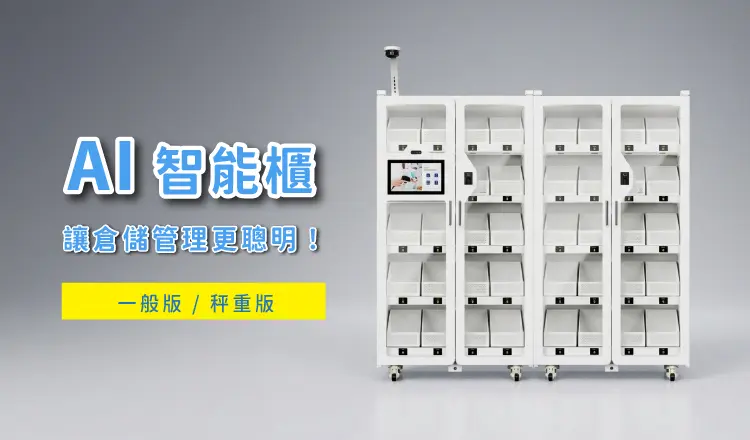 Ai 智能物聯櫃解決方案